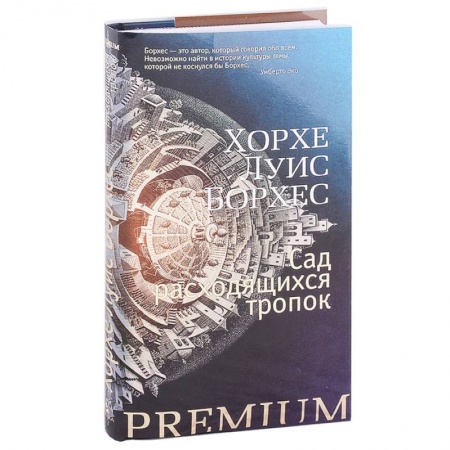 Классика, современная литература, книга Сад расходящихся тропок