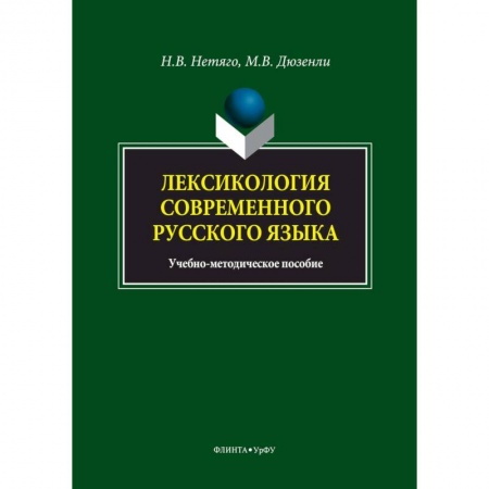 Учителям, педагогам, воспитателям, книга Лексикология современного русского языка. Краткий курс для иностранных учащихся