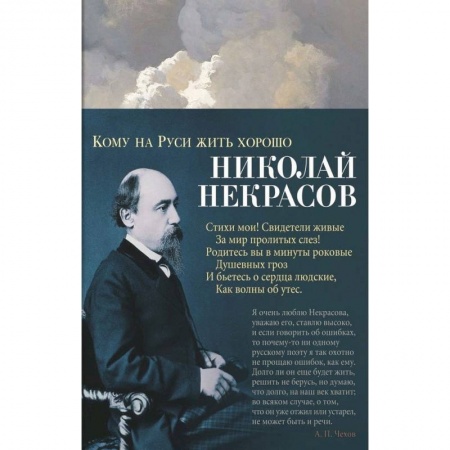 Поэзия для детей, книга Кому на Руси жить хорошо