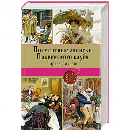 Книги, книга Посмертные записки Пиквикского клуба