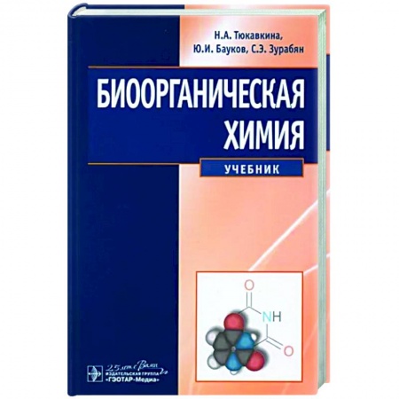 Книги, книга Биоорганическая химия: Учебник. Тюкавкина Н.А., Бауков Ю.И., Зурабян С.Э.