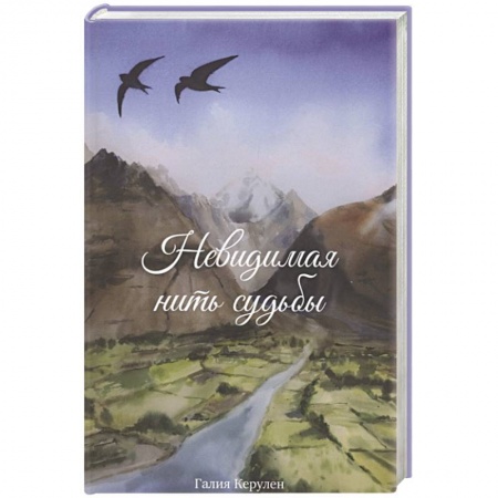 Классика, современная литература, книга Невидимая нить судьбы