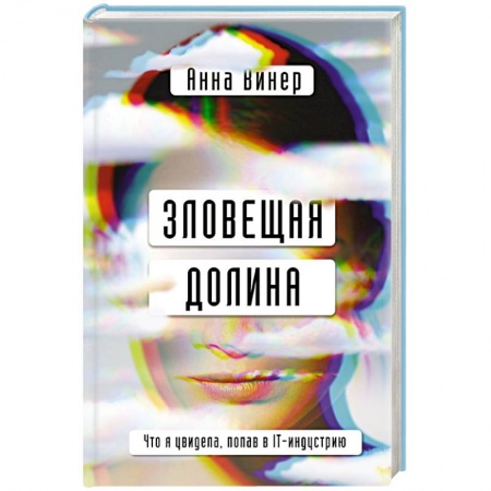 Публицистика, книга Зловещая долина. Что я увидела, попав в IT-индустрию