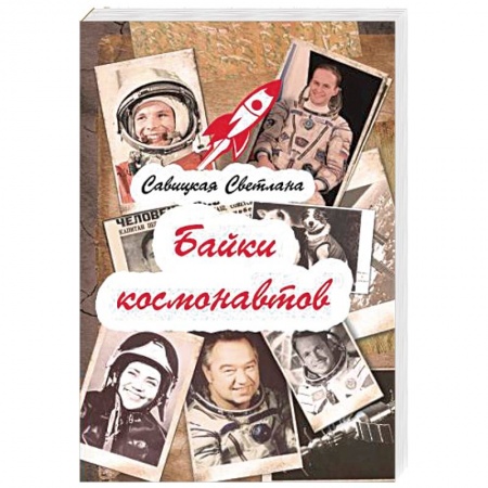 Классика, современная литература, книга Байки  космонавтов