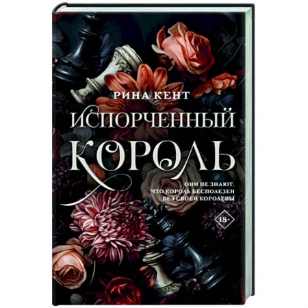 Любовный роман, книга Испорченный король