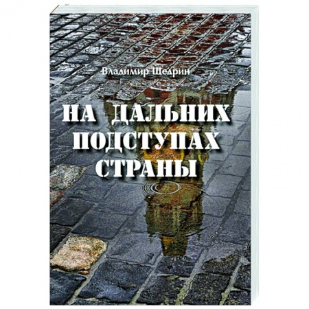 Детективы, триллеры, книга На дальних подступах страны (НЕГЕРОЙ-2. Воспоминания о неслучившемся)