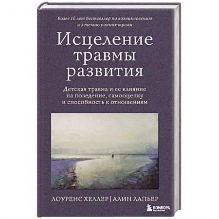 Психокоррекция детей и подростков, книга Исцеление травмы развития. Детская травма и ее влияние на поведение, самооценку и способность к отношениям