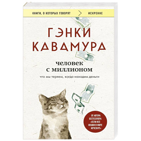 Классика, современная литература, книга Человек с миллионом. Что мы теряем, когда находим деньги