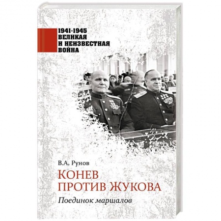 Военное дело. Оружие. Спецслужбы, книга Конев против Жукова. Поединок маршалов