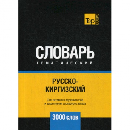 Изучение языков, книга Русско-киргизский тематический словарь - 3000 слов