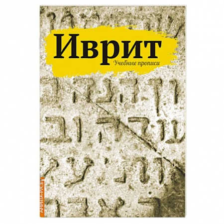 Книги, книга Иврит. Учебные прописи