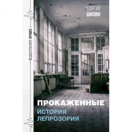 Классика, современная литература, книга Прокаженные. История лепрозория