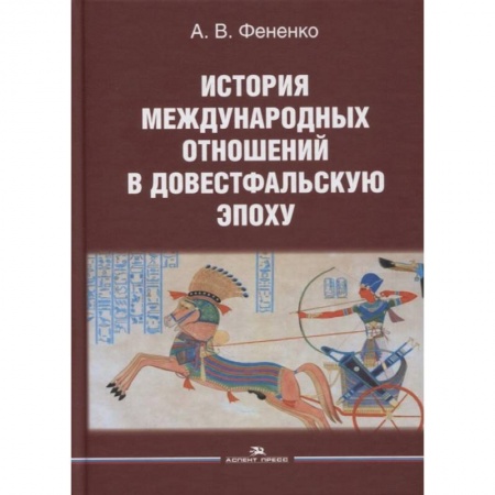 Школьникам и абитуриентам, книга История международных отношений в довестфальскую эпоху. Учебное пособие