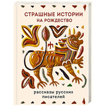 Классика, современная литература, книга Страшные истории на Рождество