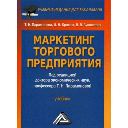Маркетинг. Реклама, книга Маркетинг торгового предприятия