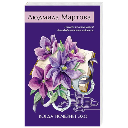 Детективы, триллеры, книга Когда исчезнет эхо