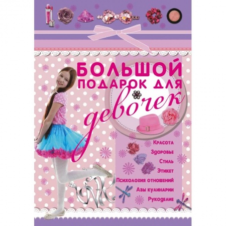 Книги, книга Большой подарок для девочек