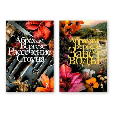 Классика, современная литература, книга Комплект из двух книг: 'Рассечение Стоуна', 'Завет воды'