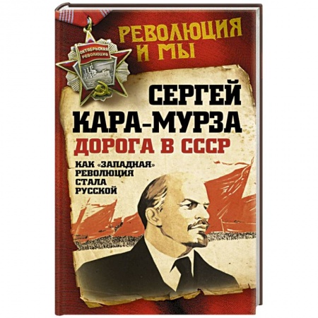Книги, книга Дорога в СССР. Как 'западная' революция стала русской