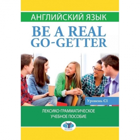 Изучение языков, книга Английский язык. Be a real go-getter.Лексико-грамматическое учебное пособие. Уровень С1.