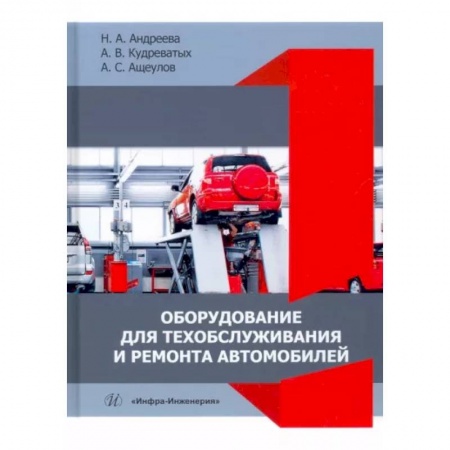 Технические науки. Транспорт, книга Оборудование для техобслуживания и ремонта автомобилей