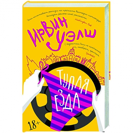 Классика, современная литература, книга Тупая езда