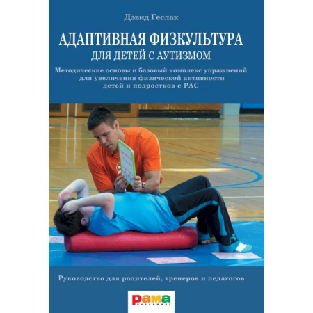 Учителям, педагогам, воспитателям, книга Адаптивная физкультура для детей с аутизмом. Методические основы и базовый комплекс упражнений для увеличения физической активности детей и подростков с РАС