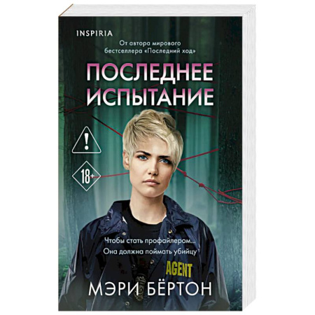 Детективы, триллеры, книга Последнее испытание