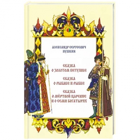 Сказки, книга Сказка о золотом петушке. Сказка о рыбаке и рыбке