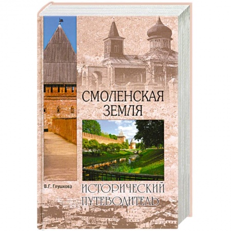 Книги, книга Смоленская земля. Природа. История. Экономика. Культура. Достопримечательности. Религиозные центры