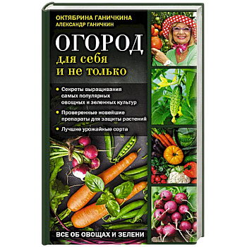 Огород для себя и не только. Все об овощах и зелени