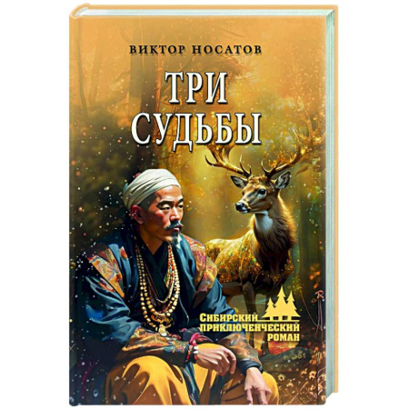 Приключения, книга Три судьбы
