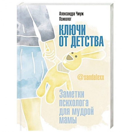 Книги для родителей, книга Ключи от детства. Заметки психолога для мудрой мамы