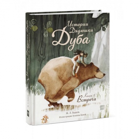 Сказки, книга Истории Дядюшки Дуба.  Книга 1. Встреча