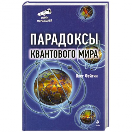 Книги, книга Парадоксы квантового мира