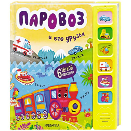 Досуг, творчество и кулинария, книга Звуковые книги. Паровоз и его друзья