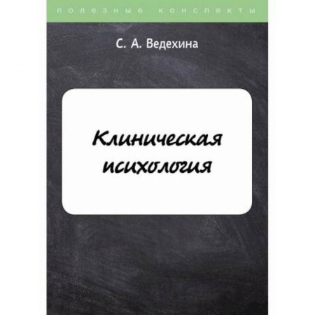 Общественные и гуманитарные науки, книга Клиническая психология