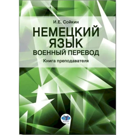 Учителям, педагогам, воспитателям, книга Немецкий язык. Военный перевод. Книга преподавателя: Учебно-методическое пособие