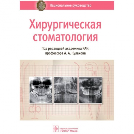 Книги, книга Хирургическая стоматология