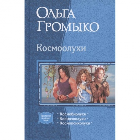 Фантастика, фэнтези, книга Космоолухи (трилогия)