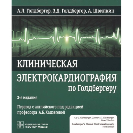 Специальная медицина, книга Клиническая электрокардиография по Голдбергеру