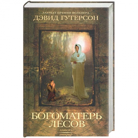 Книги, книга Богоматерь лесов