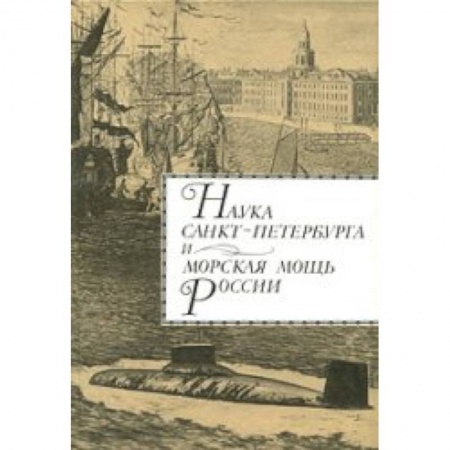 Книги, книга Наука Санкт-Петербурга и морская мощь России. Том 1