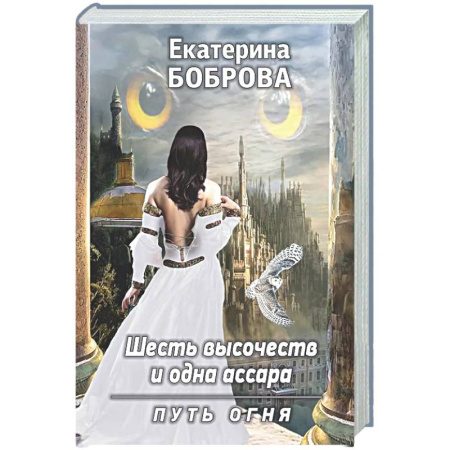 Фантастика, фэнтези, книга Шесть высочеств и одна ассара. Путь огня (с автографом)