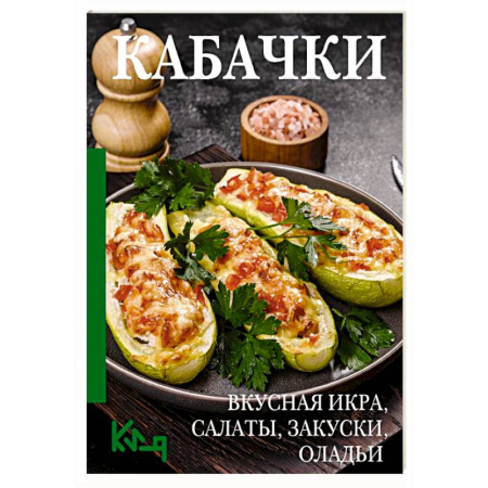 Блюда на каждый день, книга Кабачки. Вкусная икра, салаты, закуски, оладьи