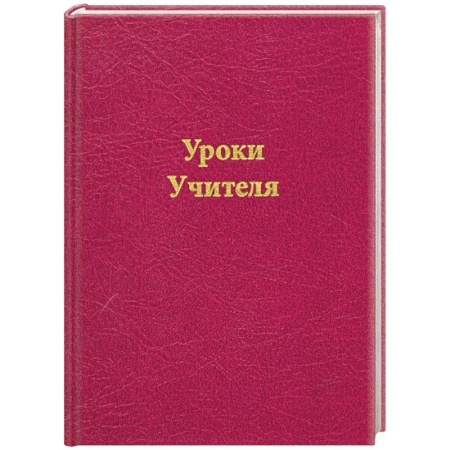 Книги, книга Уроки Учителя