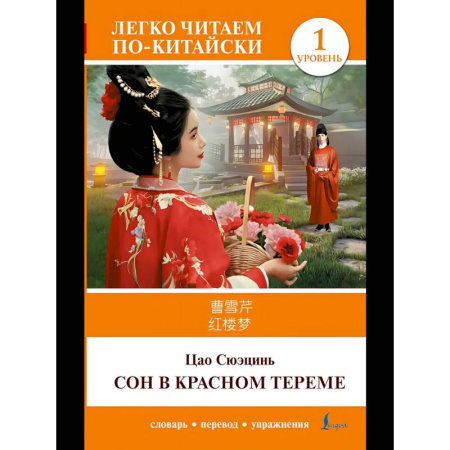 Изучение языков, книга Сон в красном тереме. Уровень 1 = Hónglóumèng