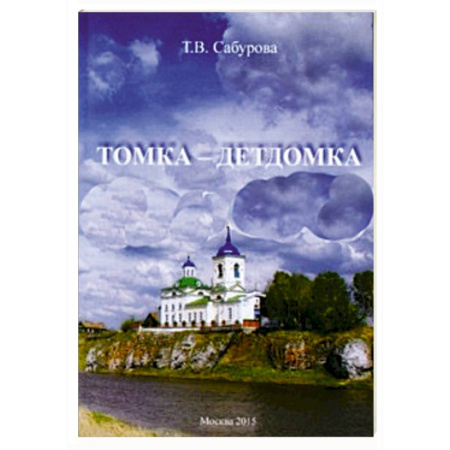 Книги, книга Томка - детдомка