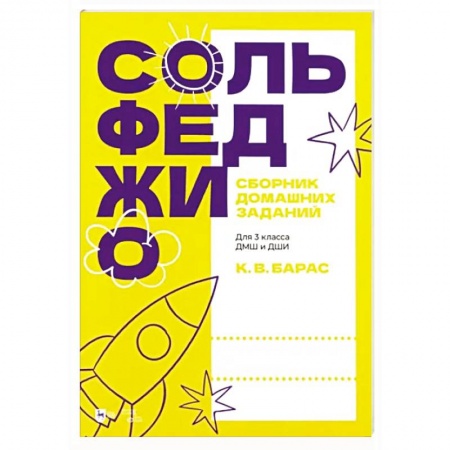 Развлечения. Праздники. Юмор, книга Сольфеджио. Сборник домашних заданий. Для 3 класса ДМШ и ДШИ