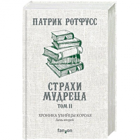 Фантастика, фэнтези, книга Хроника Убийцы Короля. День второй. Страхи мудреца. Том 2